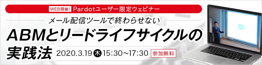 【Pardotユーザー限定ウェビナー】メール配信ツールで終わらせない、ABMとリードライフサイクルの実践法