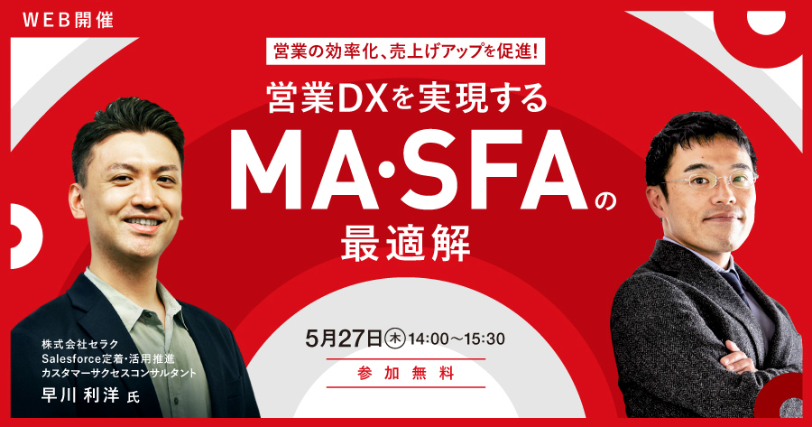 【2021/5/27(木)開催】 営業DXを実現するMA・SFAの最適解