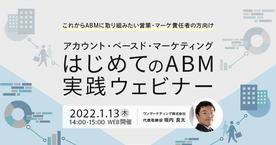 【2022/1/13(木)開催】 はじめてのABM（アカウント・ベースド・マーケティング）実践ウェビナー