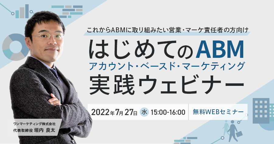 【2022/7/27(水)開催】 はじめてのABM実践ウェビナー
