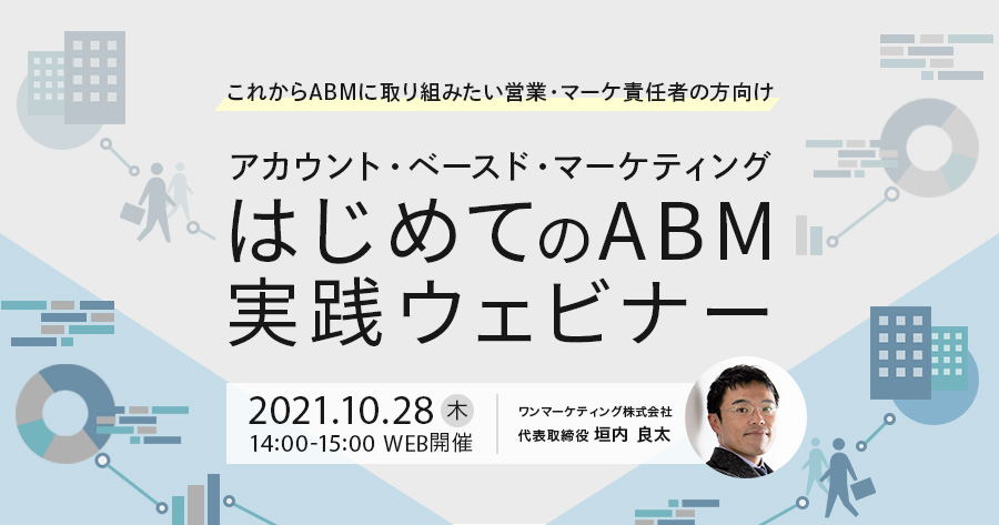 【2021/10/28(木)開催】 【これからABMに取り組みたい営業・マーケ責任者の方向け】はじめてのアカウント・ベースド・マーケティング（ABM）実践ウェビナー