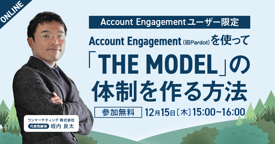 【2022/12/15(木)開催】 Account Engagement（旧Pardot）を使って”THE MODEL”の体制を作る方法