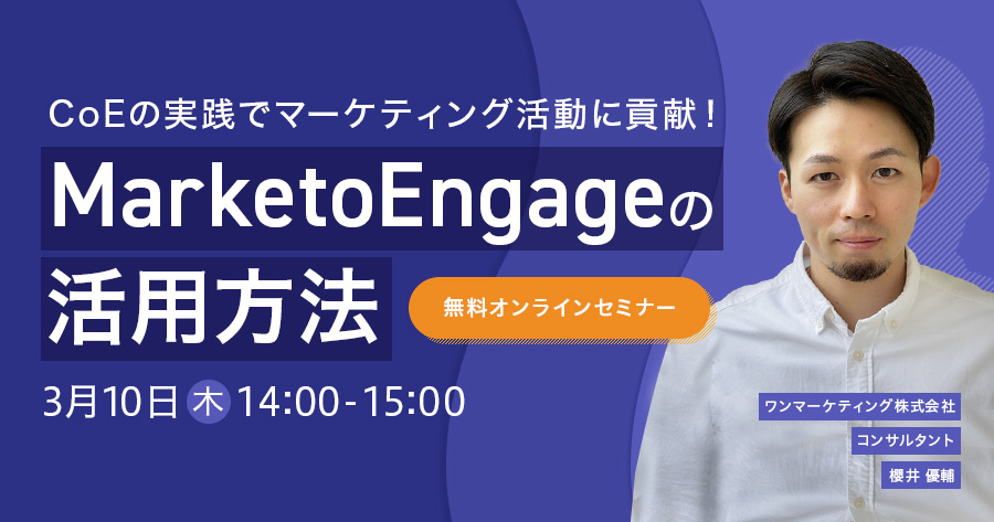 【2022/3/10(木)開催】 CoEの実践でマーケティング活動に貢献！Marketo Engageの活用方法
