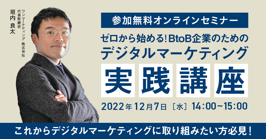 【2022/12/7(水)開催】 ゼロからはじめる！BtoB企業のためのデジタルマーケティング実践講座