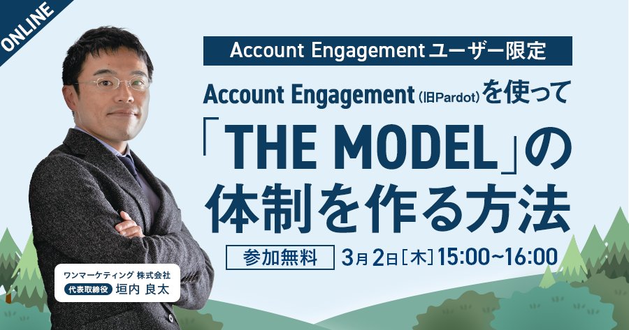 【2023年3月2日(木)15時開催】Account Engagementを使って「THE MODEL」の体制を作る方法