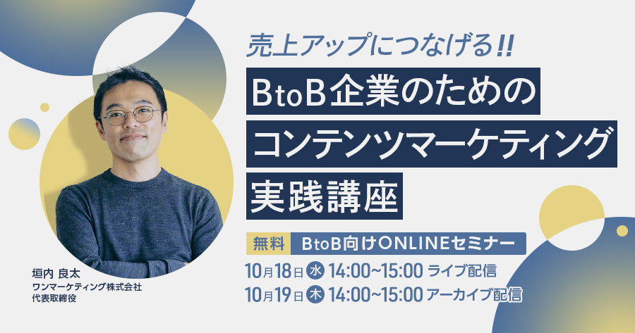 【2023年10月18日(水)・19日(木)14時開催】売上アップにつなげる！BtoB企業のためのコンテンツマーケティング実践講座