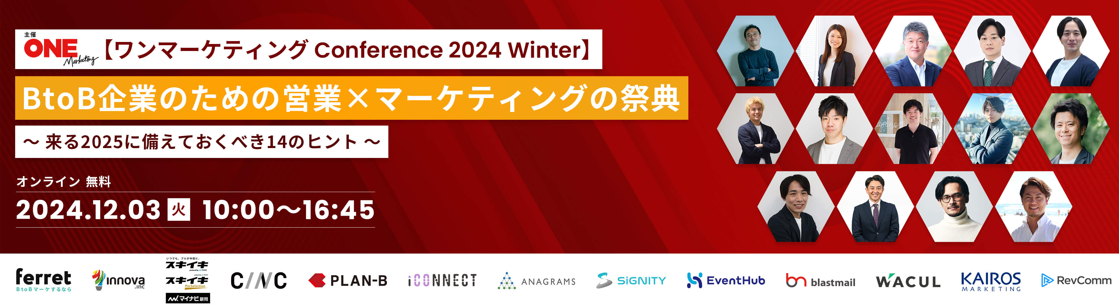 【ワンマーケティング Conference 2024 Winter】BtoB企業のための営業 × マーケティングの祭典 〜 来る2025に備えておくべき14のヒント 〜