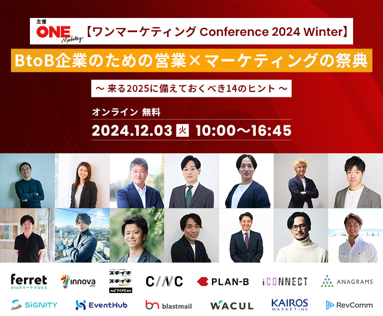 【ワンマーケティング Conference 2024 Winter】BtoB企業のための営業 × マーケティングの祭典 〜 来る2025に備えておくべき14のヒント 〜