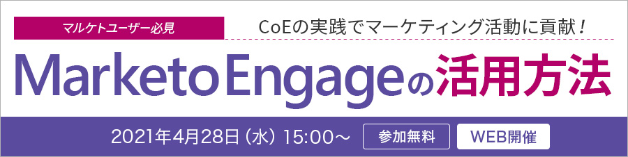 【2021/4/28(水)開催】 【マルケトユーザー必見】CoEの実践でマーケティング活動に貢献！Marketo Engageの活用方法