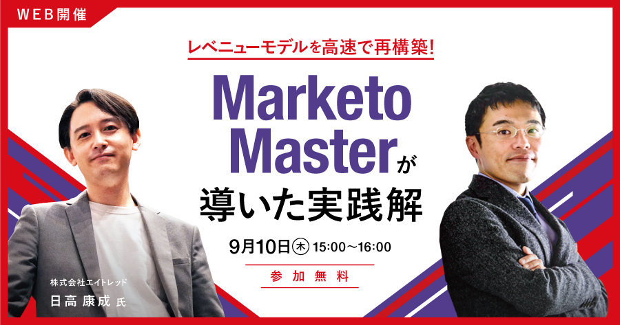 【2020/9/10（木）開催】 レベニューモデルを高速で再構築！ Marketo Masterが導いた実践解